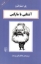 تصویر  آشنایی با مارکس (رقعی-شمیز)